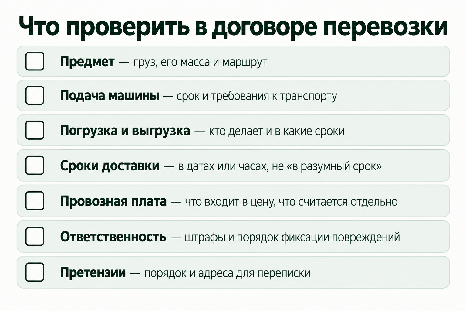 Что проверить в договоре перевозки груза: семь блоков